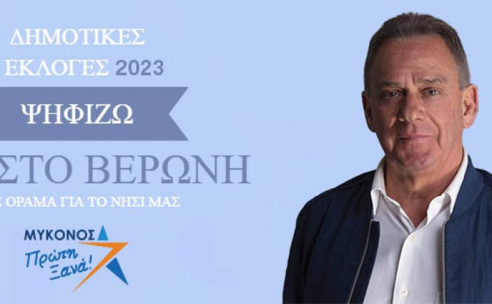 Με τον Χρήστο για την Μύκονο!  Συντηρούμε, επισκευάζουμε, δημιουργούμε - Νέα εργα υποδομών με στόχευση την αειφόρο τουριστική ανάπτυξη