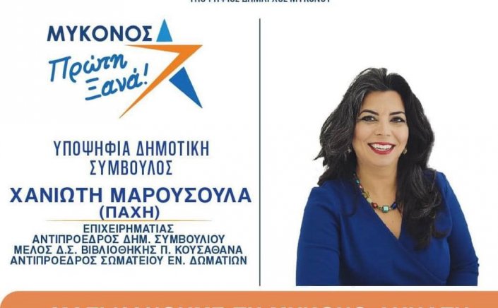 Μαρσούλα Χανιώτη: Έχουμε χρέος να διατηρήσουμε και να παραδώσουμε ακέραια και αναλλοίωτη την Μύκονο στις επόμενες γενιές