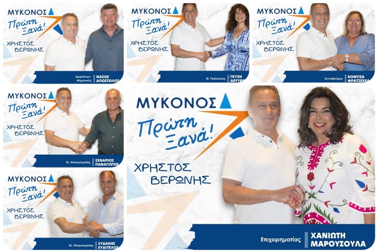 Mykonos Mayoral Election: Ο Χρήστος Βερώνης ανακοίνωσε τους επόμενους υποψήφιους της παράταξης «Μύκονος Πρώτη Ξανά» [Εικόνες]