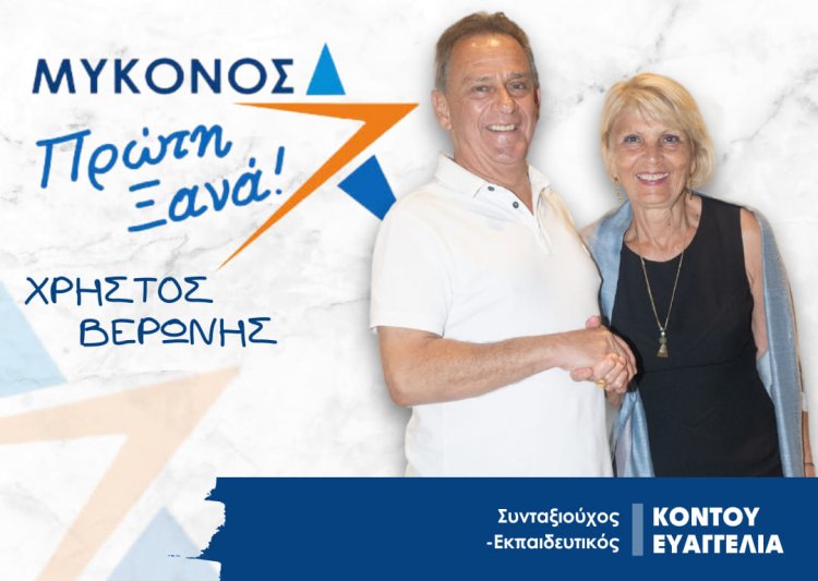 Mykonos Mayoral Election 2023 -  Ευαγγελία Κοντού: Βασική μας μέριμνα για την παιδεία το αναβαθμισμένο σχολείο και η στέγη των εκπαιδευτικών
