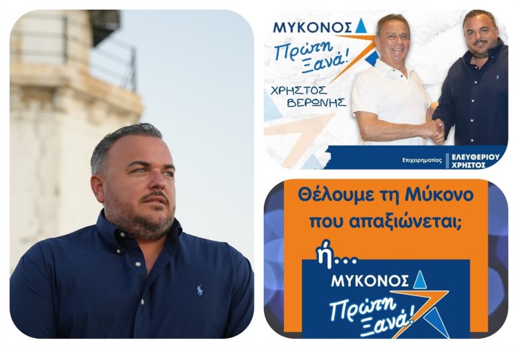 Χρήστος Ελευθερίου: Συμμερίζομαι τις ανησυχίες των Μυκονιατών και την μεγάλη ευθύνη να κάνουμε την «Μύκονο Πρώτη Ξανά» με το Χρήστο Βερώνη!