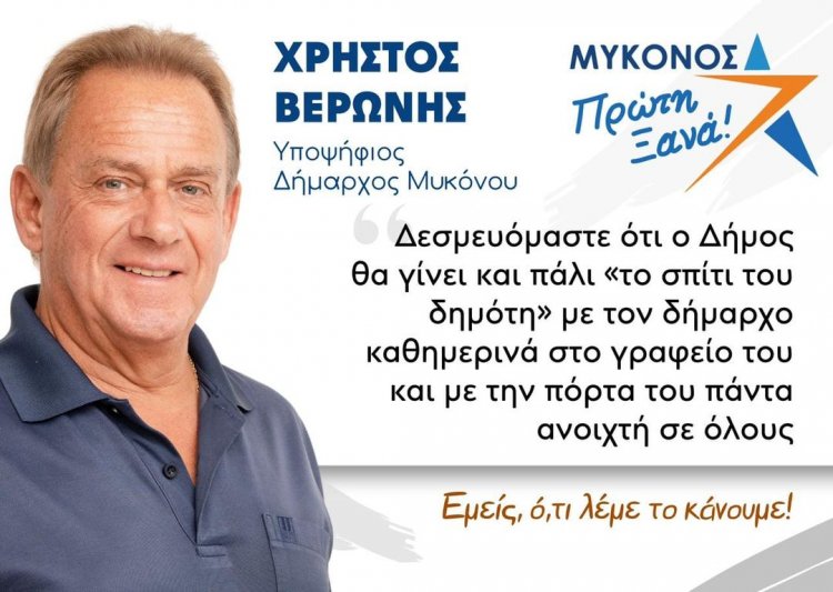 Χρήστος Βερώνης: Ο Δήμος θα  ξαναγίνει το σπίτι του Μυκονιάτη με τον Δήμαρχο καθημερινά στο γραφείο του και με την πόρτα του πάντα ανοιχτή σε όλους