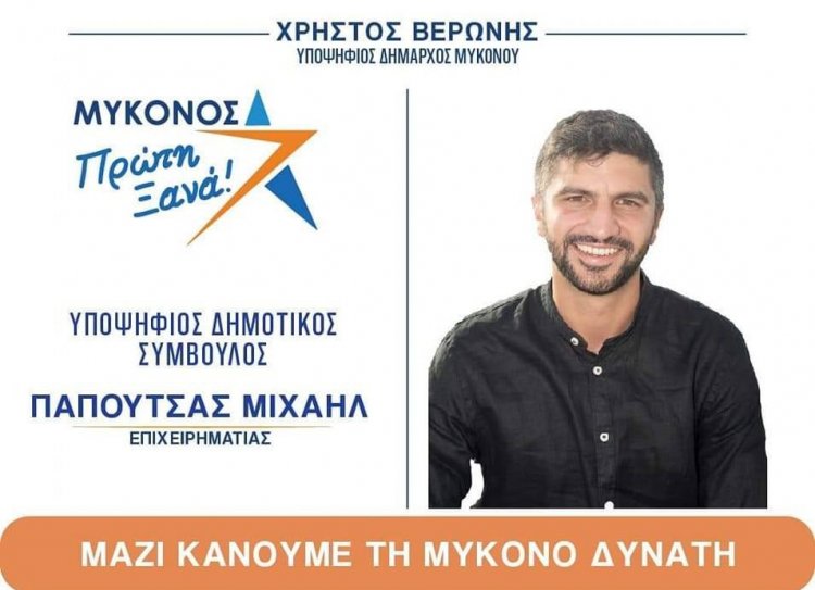 Mykonos Mayoral Election 2023 - Μιχάλης Παπουτσάς: 15 λόγοι για να ψηφίσουν οι Νέοι στην Μύκονο τον Χρήστο Βερώνη!