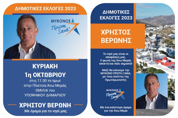 Mykonos Mayoral Elections: Πρόσκληση στην προεκλογική ομιλία του Χρήστου Βερώνη με… φόντο την Πλατεία Ανω Μεράς, την Κυριακή στις 11:30