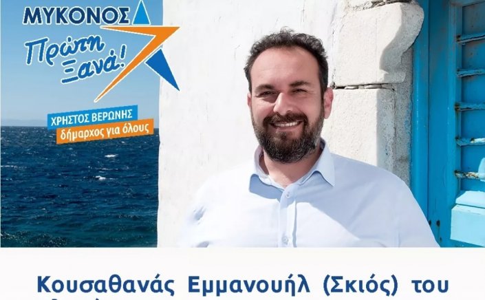 Μανώλης Κουσαθανάς: Θα δουλέψουμε υπεύθυνα και οργανωμένα ώστε να φανούμε αντάξιοι της ψήφου σας