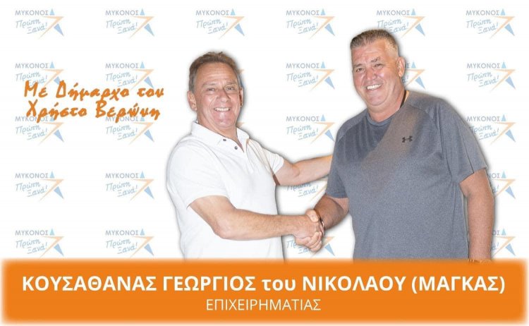 Γιώργος Κουσαθανάς- Μάγκας: Ευχαριστώ πολύ για την υποστήριξη σας - Καλή επιτυχία Δήμαρχε γιατί για εμάς πάντα θα είσαι ο Δήμαρχος μας