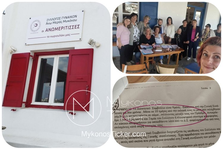 Mykonos: Προσκληση στην πρώτη συνεδρίαση του νέου Διοικητικού Συμβουλίου, του Συλλόγου  Γυναικών “Ανωμερίτισσες”