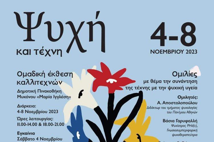 Mykonos: Ψυχή και Τέχνη - Δράσεις και Ομιλίες της ΚΔΕΠΠΑΜ στον τομέα της τέχνης σε συνδυασμό με την ψυχική υγεία