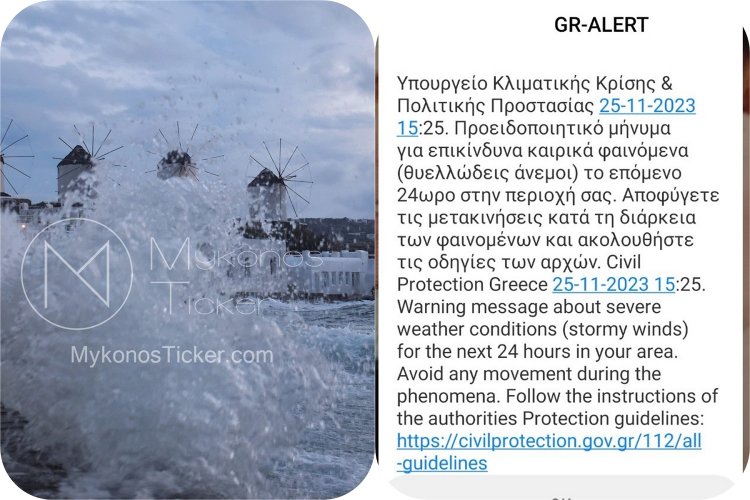 Civil Protection: Μήνυμα 112 για επικίνδυνα φαινόμενα στην Μύκονο!! «Θυελλώδεις άνεμοι, αποφύγετε τις μετακινήσεις»