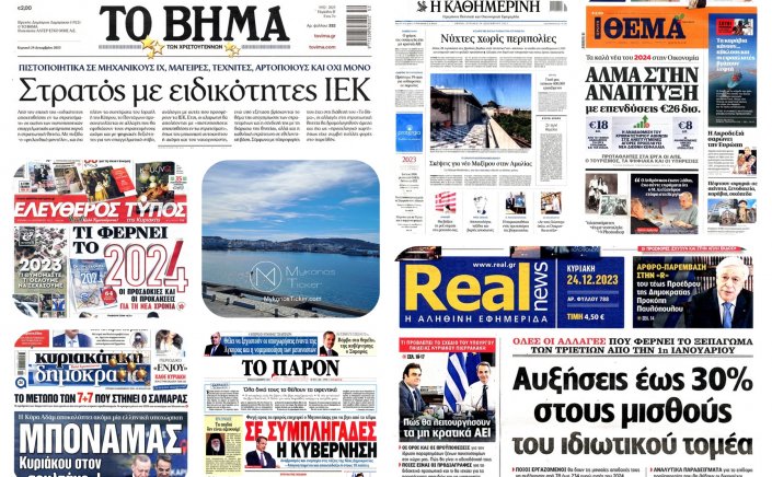 Sunday's front pages: Τα Πρωτοσέλιδα και τα Οπισθόφυλλα των εφημερίδων της Κυριακής 24 Δεκεμβρίου 2023