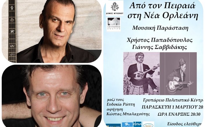 Η Μουσική παράσταση: «Από τον Πειραιά στη Νέα Ορλεάνη» με Χρήστο Παπαδόπουλο και Γιάννη Σαββιδάκη, σήμερα στο Γρυπάρειο