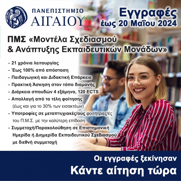 University of the Aegean: Μέχρι τις 20 Μαΐου 2024 η εκδήλωση ενδιαφέροντος για το Π.Μ.Σ.  «Μοντέλα Σχεδιασμού και Ανάπτυξης Εκπαιδευτικών Μονάδων», για το ακαδ. έτος 2024-2025
