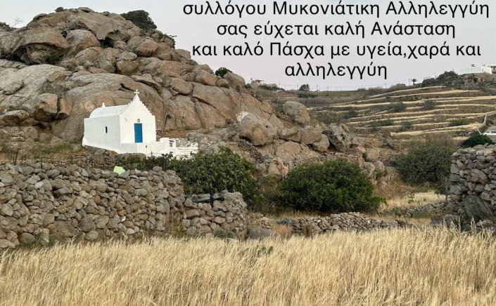 Happy Easter! Ευχές για Καλή Ανάσταση και Καλό Πάσχα από την Μυκονιάτικη Αλληλεγγύη