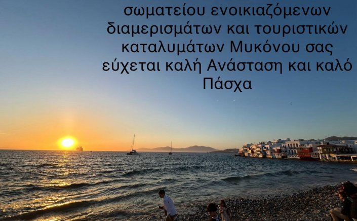 Happy Easter! Ευχές για Καλή Ανάσταση και Καλό Πάσχα από το Σωματείου Ενοικ/νων Δωματίων - Διαμερισμάτων και Τουρ/κών Καταλυμάτων Μυκόνου 