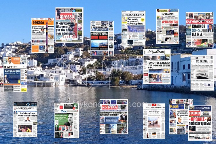 Sunday's front pages: Τα Πρωτοσέλιδα και τα Οπισθόφυλλα των εφημερίδων της Κυριακής 26 Μαΐου 2024