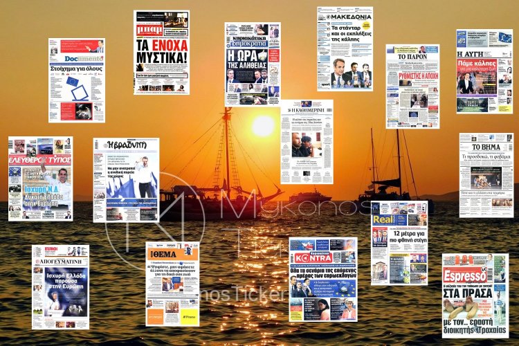 Sunday's front pages: Τα Πρωτοσέλιδα και τα Οπισθόφυλλα των εφημερίδων της Κυριακής 9 Ιουνίου 2024
