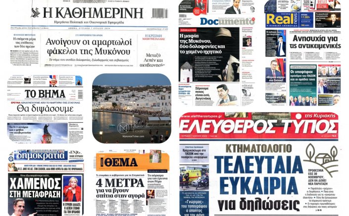 Sunday's front pages: Τα Πρωτοσέλιδα και τα Οπισθόφυλλα των εφημερίδων της Κυριακής 07 Ιουλίου 2024