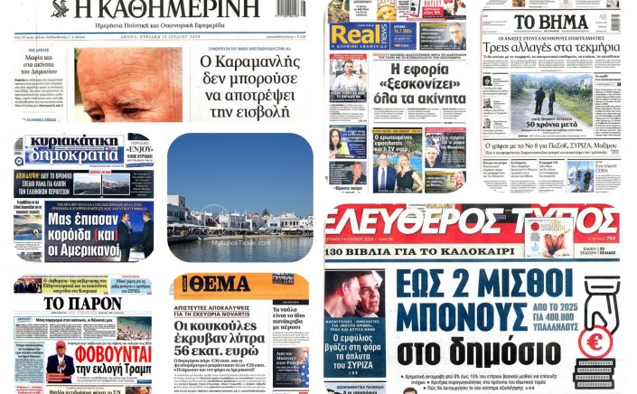 Sunday's front pages: Τα Πρωτοσέλιδα και τα Οπισθόφυλλα των εφημερίδων της Κυριακής 14 Ιουλίου 2024