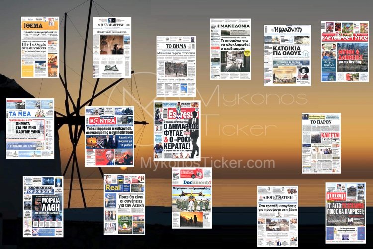 Sunday's front pages: Τα Πρωτοσέλιδα και τα Οπισθόφυλλα των εφημερίδων της Κυριακής 18 Αυγούστου 2024