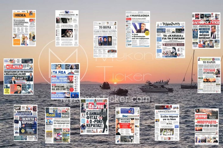 Sunday's front pages: Τα Πρωτοσέλιδα και τα Οπισθόφυλλα των εφημερίδων της Κυριακής 25 Αυγούστου 2024