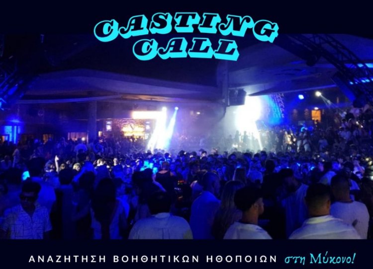 Casting Call: Open Casting στην Μύκονο για βοηθητικούς ρόλους σε ταινία που θα γυριστεί στο νησί