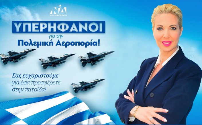 MP Katerina Monogiou: Η Κατερίνα Μονογυιού τιμά την Πολεμική Αεροπορία και τους Αρχαγέλλους: Οι Φρουροί του Αιγαίου στην Πρώτη Γραμμή