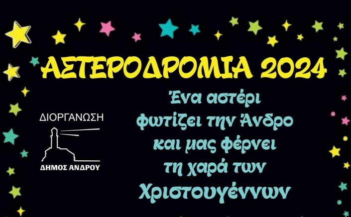 Municipality of Andros: Ένα αστέρι φωτίζει την Άνδρο και μάς φέρνει τη χαρά των Χριστουγέννων