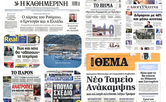 Sunday's front pages: Τα Πρωτοσέλιδα και τα Οπισθόφυλλα των εφημερίδων της Κυριακής 17 Νοεμβρίου 2024