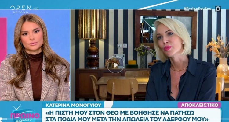 MP Katerina Monogiou: Η Κατερίνα Μονογυιού μιλά για τη ζωή της στην πολιτική και συγκινείται για τον χαμό του αδερφού της [Video]