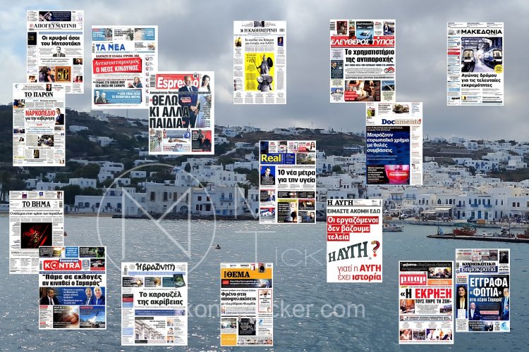 Sunday's front pages: Τα Πρωτοσέλιδα και τα Οπισθόφυλλα των εφημερίδων της Κυριακής 24 Νοεμβρίου 2024