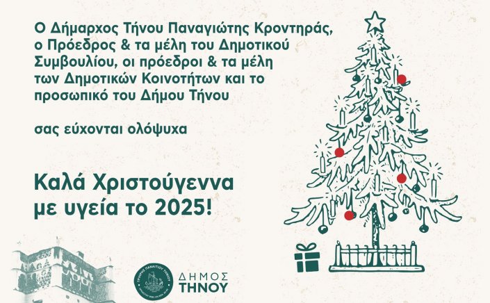 Joyeuses Fetes! Οι Ευχές του Δημάρχου Τήνου, Παναγιώτη Κροντηρά για τα Χριστούγεννα και το Νέο Έτος 2025!
