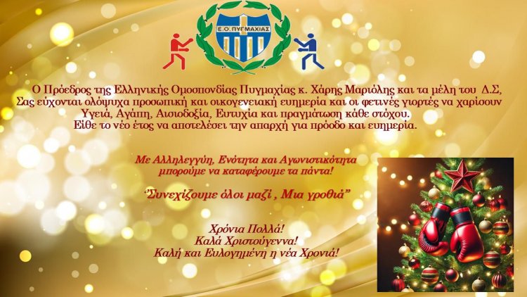 Joyeuses Fêtes!  Ευχές για Καλές Γιορτές από τον Πρόεδρο της  Ελληνικής Ομοσπονδίας Πυγμαχίας Χάρη Μαριόλη 