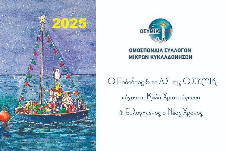 Joyeuses Fêtes! Ευχές για Καλές Γιορτές από την Ομοσπονδία Συλλόγων Μικρών Κυκλαδονήσων [Ο.ΣΥ.ΜΙΚ]