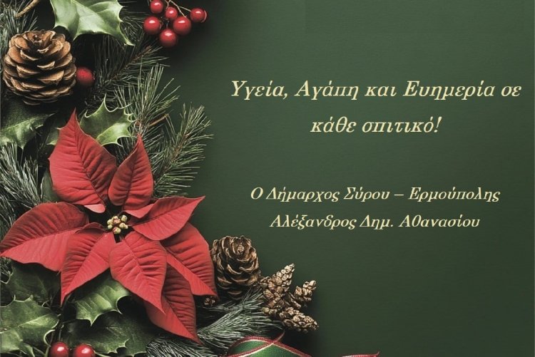 Joyeuses Fêtes! Ευχές Χριστουγέννων από τον Δήμαρχο Σύρου - Ερμούπολης Αλέξη Αθανασίου