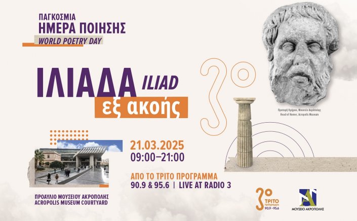 World Poetry Day: “Ιλιάδα εξ ακοής” - Παγκόσμια Ημέρα Ποίησης στο Μουσείο Ακρόπολης