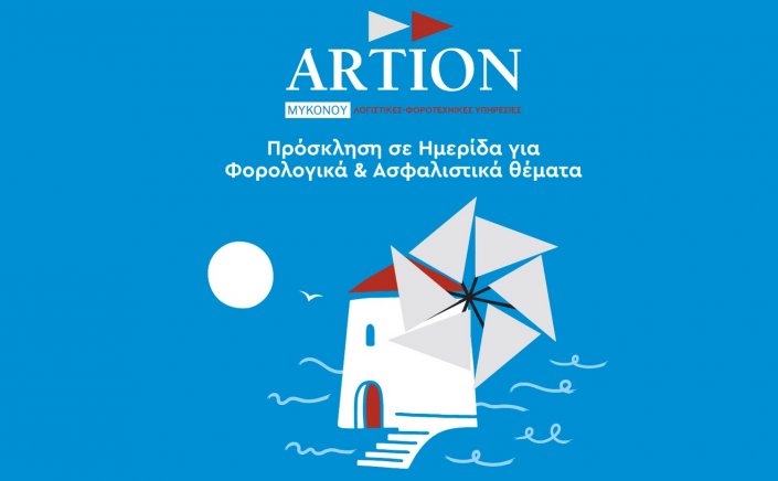 ARTION Mykonos: Πρόσκληση σε Ημερίδα για Φορολογικά & Ασφαλιστικά θέματα που απασχολούν τις επιχειρήσεις, στο Γρυπάρειο