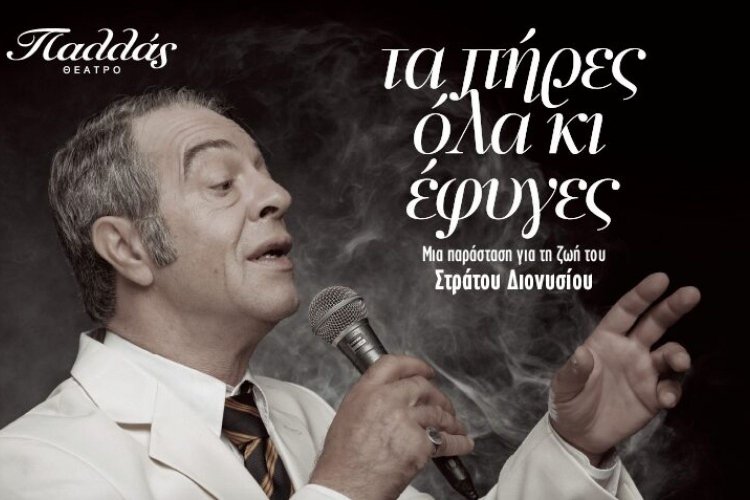 Lead Singers: Στράτος Διονυσίου!! Η έντονη ζωή, η μουσική κληρονομιά και η παράσταση «Tα πήρες όλα κι έφυγες» που φωτίζει άγνωστες πτυχές του μύθου!!