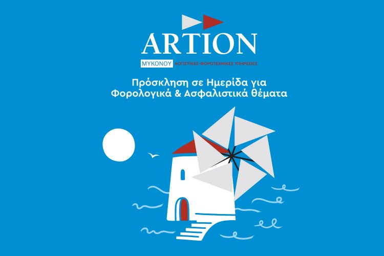 ARTION Mykonos: Πρόσκληση σε Ημερίδα για Φορολογικά & Ασφαλιστικά θέματα που απασχολούν τις επιχειρήσεις, στο Γρυπάρειο