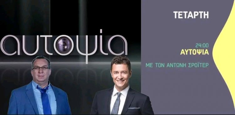 ALPHA: Αυτοψία με τον Αντώνη Σρόιτερ «Οι 15 απαντήσεις για τα Τέμπη»