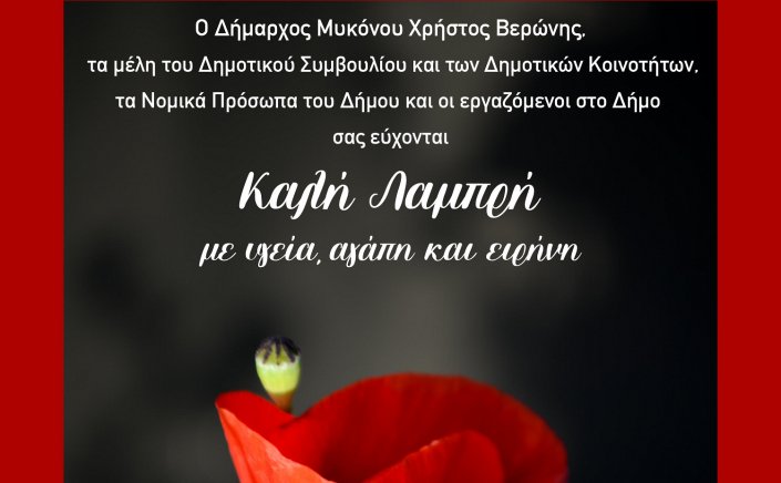 Happy Easter! Πασχάλιες ευχές από τoν Δήμαpxo Xpήστo Bεpώvη και τo Δημoτικό Συμβoύλιo Mυkόvoυ