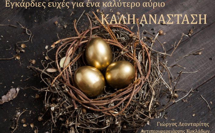 Joyeuses Pâques!  Ευχές για Καλή Ανάσταση από τον Χωρικό Αντιπεριφερειάρχη Κυκλάδων Γιώργο Λεονταρίτη