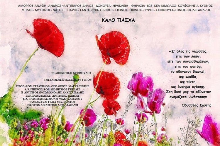 Joyeuses Pâques ! Ευχές για Καλό Πάσχα από την Ένωση Κυκλαδικού Τύπου [EKYT]