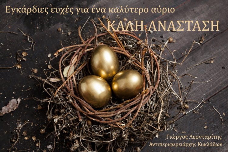 Joyeuses Pâques!  Ευχές για Καλή Ανάσταση από τον Χωρικό Αντιπεριφερειάρχη Κυκλάδων Γιώργο Λεονταρίτη