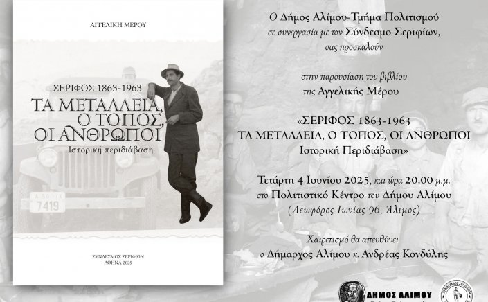 Βook presentation: Πρόσκληση στην παρουσίαση βιβλίου της Αγγελικής Μέρου, «Σέριφος 1863-1963 - Τα Μεταλλεία, ο Τόπος, οι Άνθρωποι. Ιστορική Περιδιάβαση» 