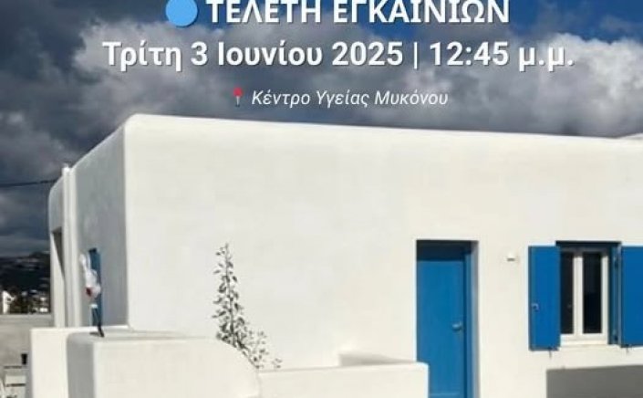 Mykonos: Πρόσκληση στα εγκαίνια διαμερισμάτων για το υγειονομικό προσωπικό