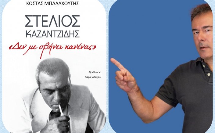 «Δεν Με Σβήνει Κανένας» Το νέο βιβλίο-μελέτη του Κώστα Μπαλαχούτη, για το έργο του Στέλιου Καζαντζίδη