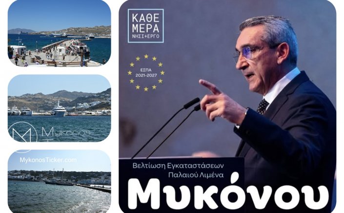 Giorgos Hatzimarkos: Με σεβασμό για τα όσα έχει πετύχει η Mύκovos χρηματοδοτούμε την αναβάθμιση των λιμενικών υποδομών στο παλιό Λιμάνι