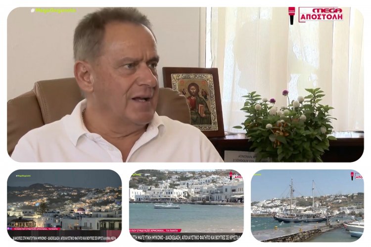 Xpήστos Bεpώvηs: Θέλουμε και δημιουργούμε μια Μύκονο που βελτιώνει τους δείκτες ικανοποίησης των επισκεπτών και απαντά στις απαιτήσεις της ανταγωνιστικότητας και στην ανανέωση της εμπιστοσύνης στο brand “Mykonos”