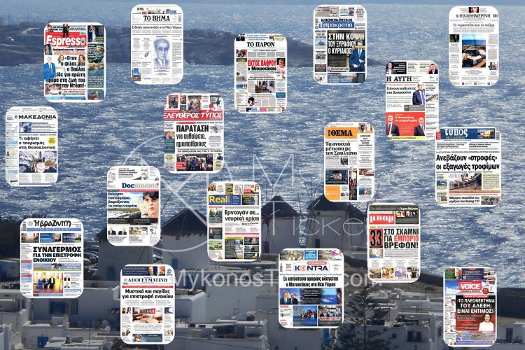 Sunday's front pages: Τα Πρωτοσέλιδα και τα Οπισθόφυλλα των εφημερίδων της Κυριακής 21 Σεπτεμβρίου 2025