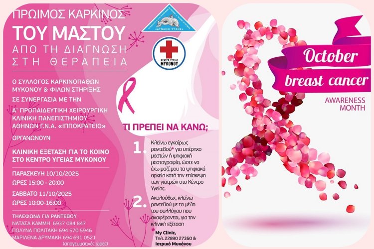Mykonos Cancer Association: Free Breast Cancer Prevention Program October 10, 11